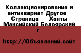 Коллекционирование и антиквариат Другое - Страница 2 . Ханты-Мансийский,Белоярский г.